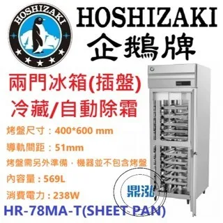 Hoshizaki 企鵝牌/兩門立式冷藏冰箱(插盤)/日本/569L