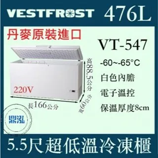 VESTFROST 倍佛/超低溫冷凍櫃/丹麥/476L/5.5尺/-65度