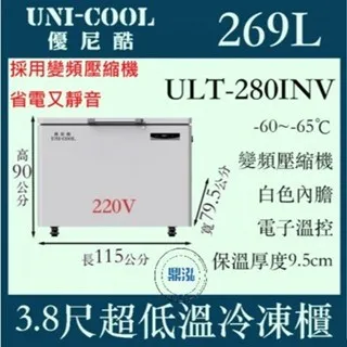UNI-COOL優尼酷/上掀冰櫃/269L/3.8尺/-65度