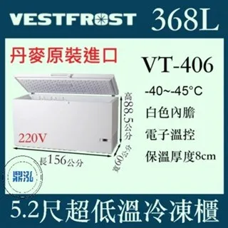 VESTFROST 倍佛/超低溫冷凍櫃/丹麥/368L/5.2尺/-45度