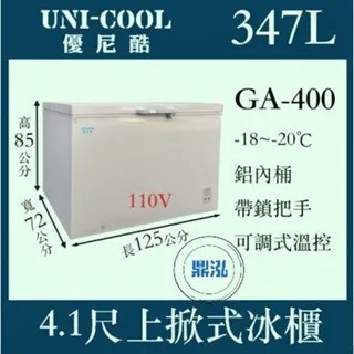 UNI-COOL優尼酷/上掀冰櫃/347L/4.1尺/-20度