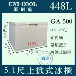 UNI-COOL優尼酷/上掀冰櫃/448L/5.1尺/-20度 
