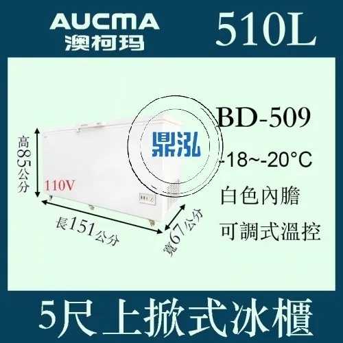 AUCMA澳柯瑪/5尺上掀式冰櫃/510L