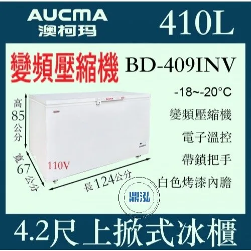 AUCMA澳柯瑪/變頻/4尺1上掀式冰櫃/410L