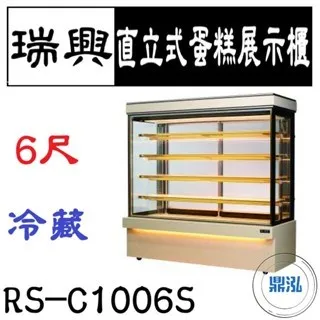 瑞興/直立式蛋糕展示櫃/台製/6尺