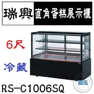 瑞興/直角蛋糕展示櫃/台製/6尺 