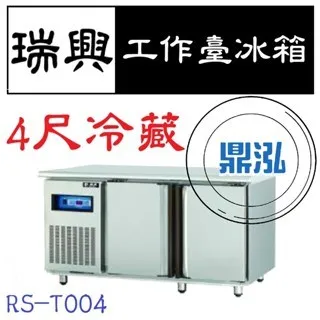 瑞興/冷藏工作台冰箱/台製/4尺