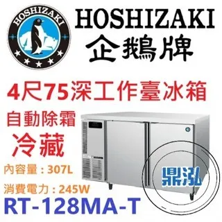 Hoshizaki 企鵝牌/工作台冷藏冰箱/日本/4呎75cm深