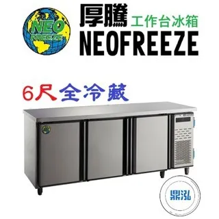  NEOFREEZE厚騰/工作台冰箱全冷藏/6尺