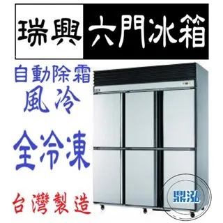 瑞興/六門風冷全冷凍/台製/6尺