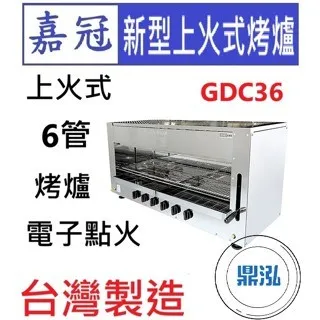 嘉冠/新型上火式烤爐/6管