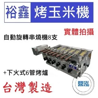 裕鑫/自動旋轉串燒機8支+下火式6管烤爐