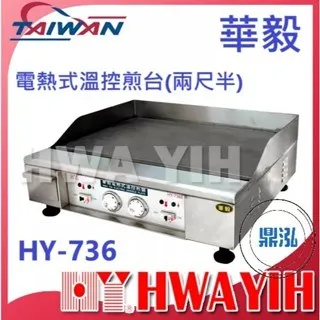 HAWYIH華毅/電熱式溫控煎台/兩尺半