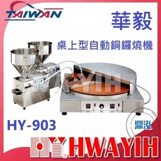 HAWYIH華毅/桌上型自動銅鑼燒機
