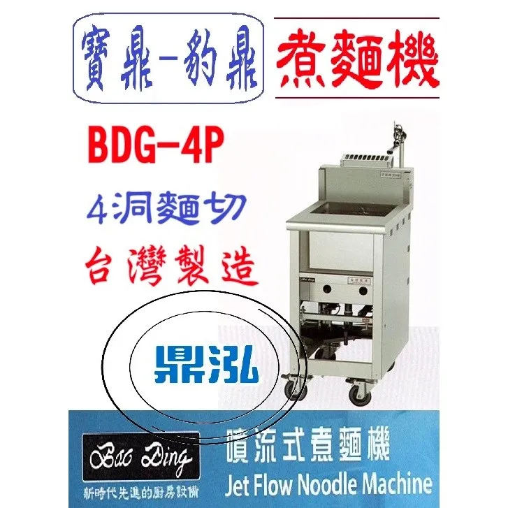 寶鼎-豹鼎/4切噴流式煮麵機/4洞