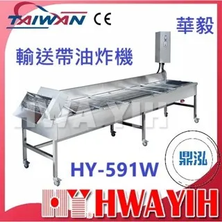 HAWYIH華毅/輸送帶油炸機