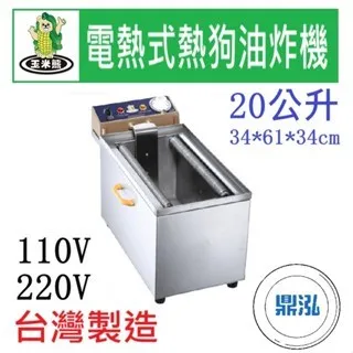 玉米熊/電熱式熱狗油炸機/20L