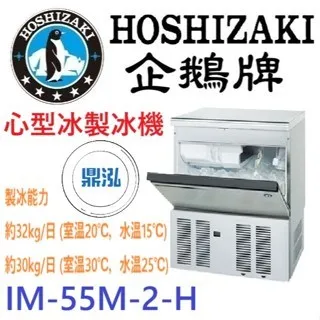 Hoshizaki 企鵝牌/心型冰製冰機/日本