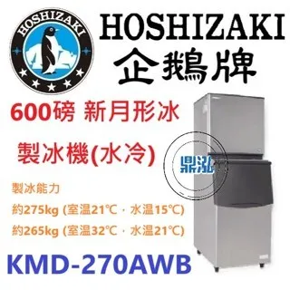 Hoshizaki 企鵝牌/月形冰製冰機(水冷)/日本/600磅