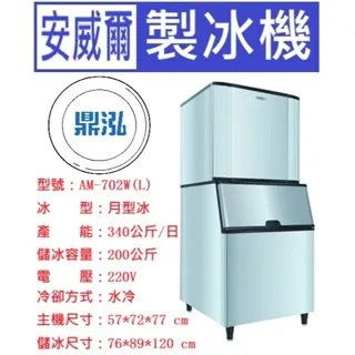 Anwell 安威爾/月型冰製冰機/700磅