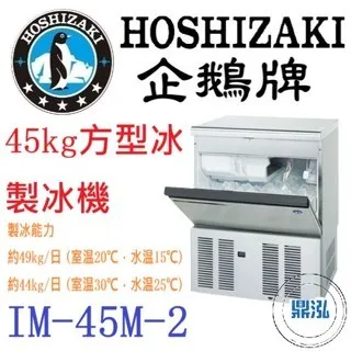 Hoshizaki 企鵝牌/方型冰製冰機/日本/45KG