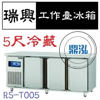 瑞興/冷藏工作台冰箱/台製/5尺