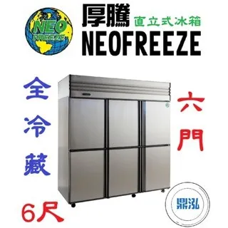 NEOFREEZE厚騰/六門冰箱全冷藏/6尺