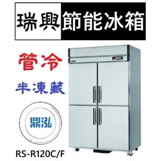瑞興/四門節能半凍半藏/台製/4尺