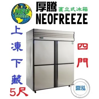 NEOFREEZE厚騰/四門冰箱半凍半藏/5尺