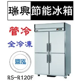 瑞興/四門節能全冷凍/台製/4尺