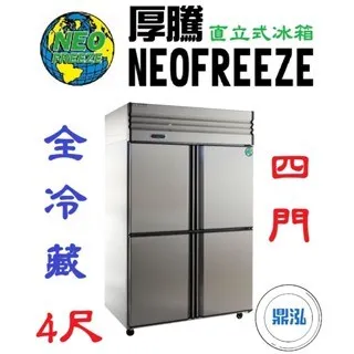 NEOFREEZE厚騰/四門冰箱全冷藏/4尺