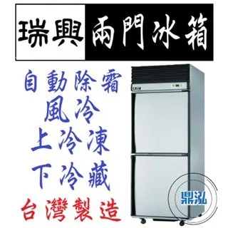 瑞興/兩門風冷半凍半藏/台製/2.5尺