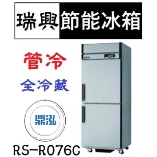 瑞興/兩門節能全冷藏/台製/2.5尺