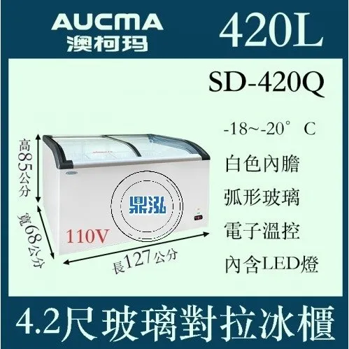 AUCMA澳柯瑪/4尺2斜背玻璃冷凍櫃/420L