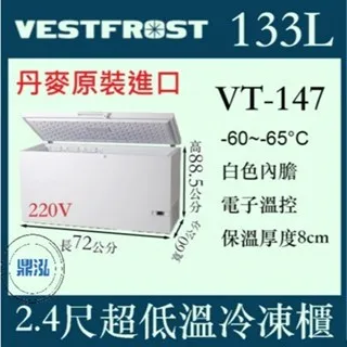 VESTFROST 倍佛/超低溫冷凍櫃/丹麥/133L/2.4尺/-65度