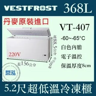 VESTFROST 倍佛/超低溫冷凍櫃/丹麥/368L/5.2尺/-65度
