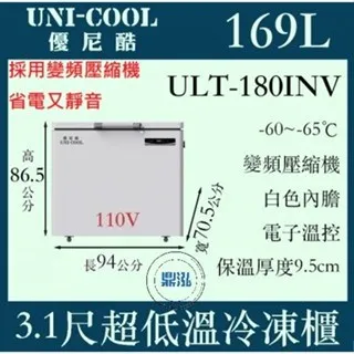 UNI-COOL優尼酷/上掀冰櫃/169L/3.1尺/-65度
