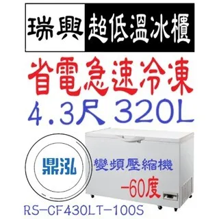 瑞興/上掀冰櫃/變頻/台製 /4.3尺/-60度