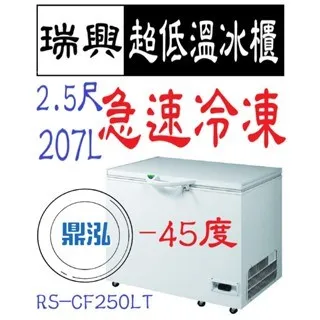 瑞興/上掀冰櫃/變頻/台製 /2.5尺/-45度