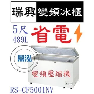 瑞興/上掀冰櫃/變頻/台製 /5尺/-20度