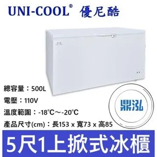 UNI-COOL優尼酷/上掀冰櫃/500L/5.1尺/-20度