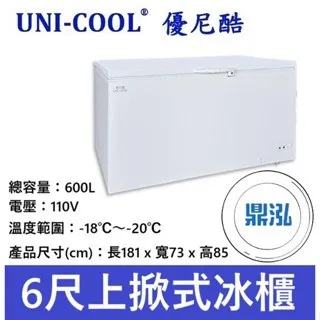 UNI-COOL優尼酷/上掀冰櫃/600L/6.1尺/-20度