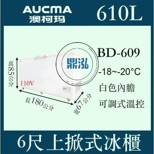 AUCMA澳柯瑪/6尺上掀式冰櫃/610L