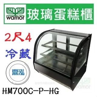 Warrior樺利/弧形玻璃蛋糕櫃/2.4尺