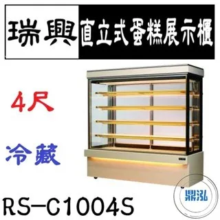 瑞興/直立式蛋糕展示櫃/台製/4尺