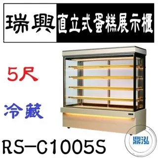 瑞興/直立式蛋糕展示櫃/台製/5尺