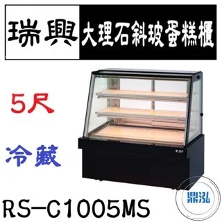 瑞興/大理石斜玻蛋糕展示櫃/台製/5尺