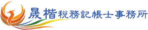 晟楷稅務記帳士事務所-記帳事務所,台北記帳事務所,樹林記帳事務所,