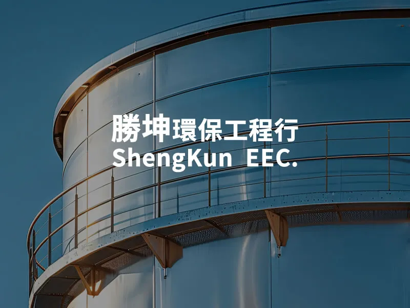 水塔清洗(屋頂上高空作業) 2噸以內/1顆