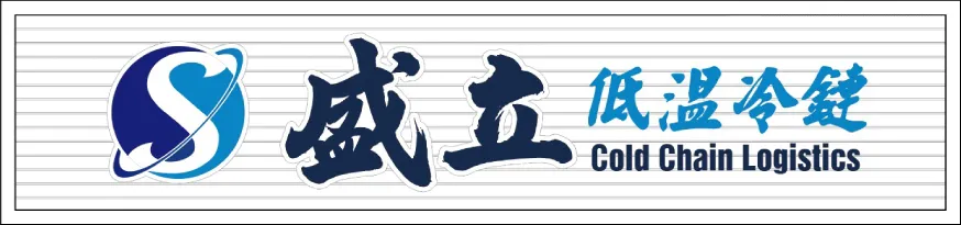 盛立冷鏈物流